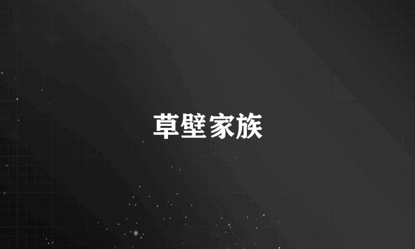 草壁家族
