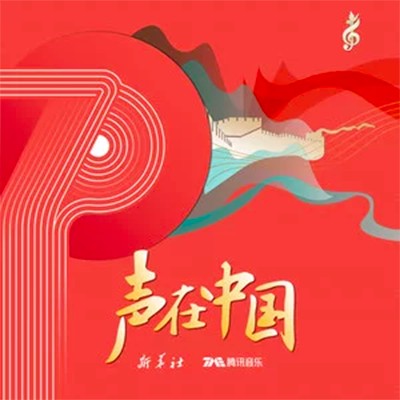声在中国