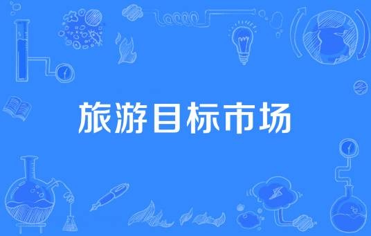 旅游目标市场