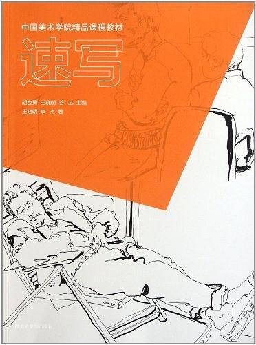 速写（2011年中国美术学院出版的图书）