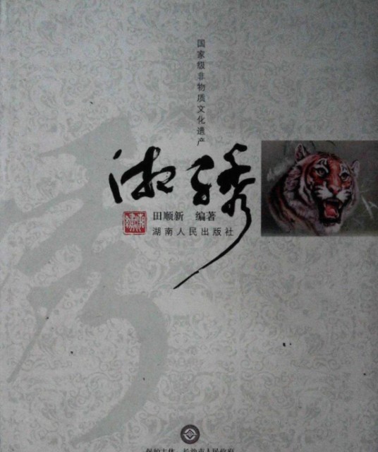 湘绣（2008年10月湖南人民出版社出版的图书）