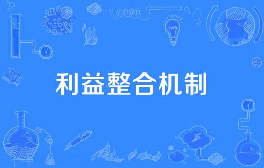 利益整合机制