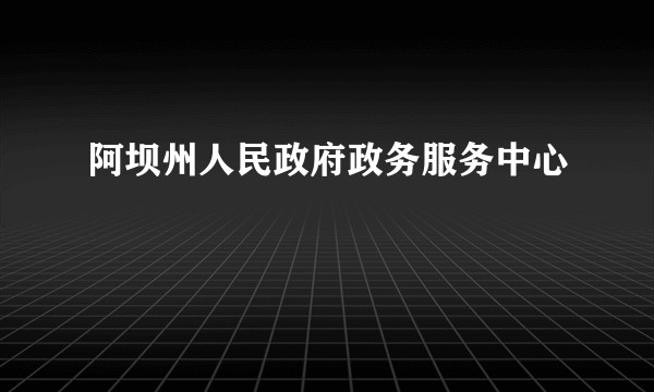 阿坝州人民政府政务服务中心