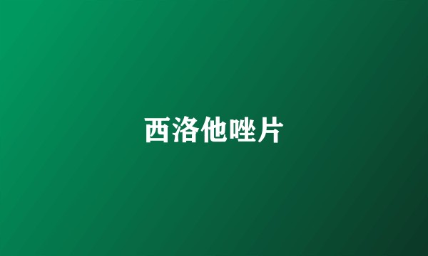 西洛他唑片