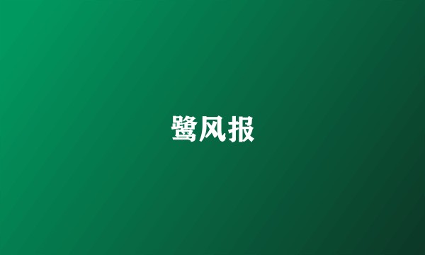 鹭风报