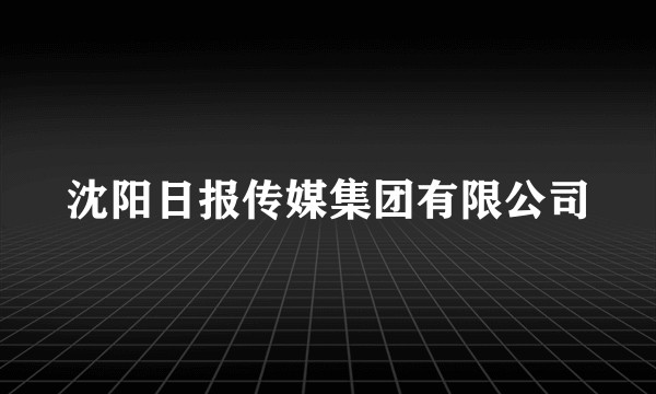 沈阳日报传媒集团有限公司
