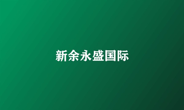 新余永盛国际