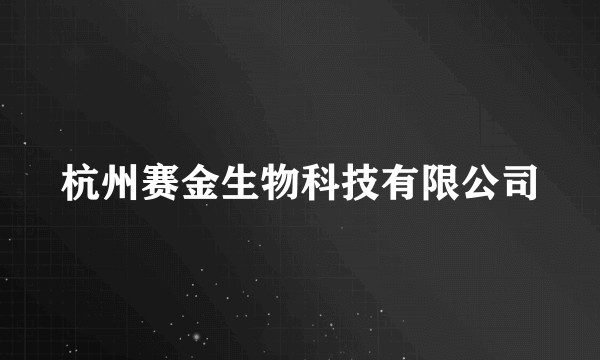 杭州赛金生物科技有限公司