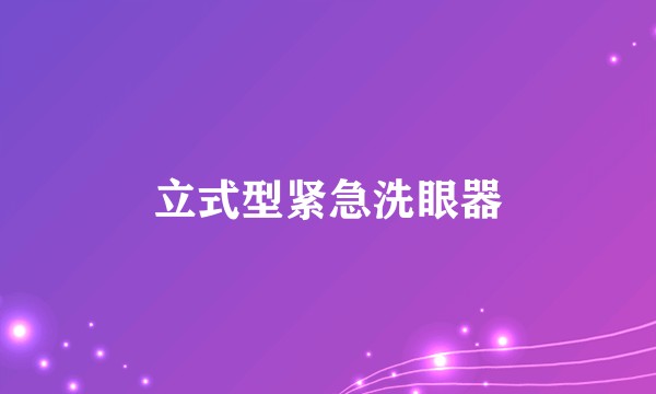立式型紧急洗眼器