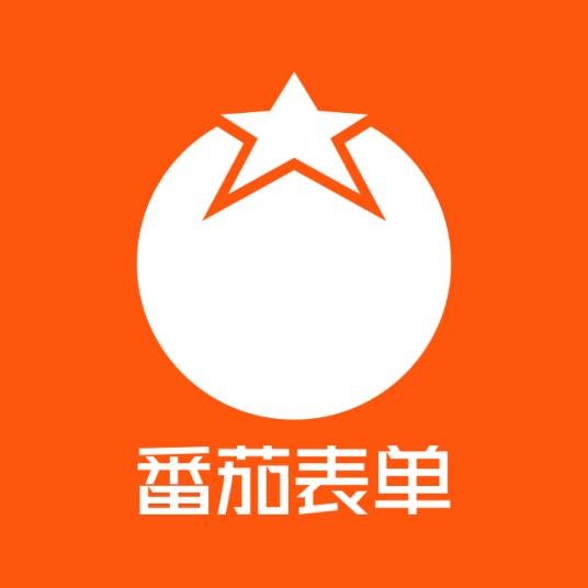 番茄表单+