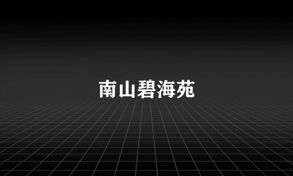 南山碧海苑