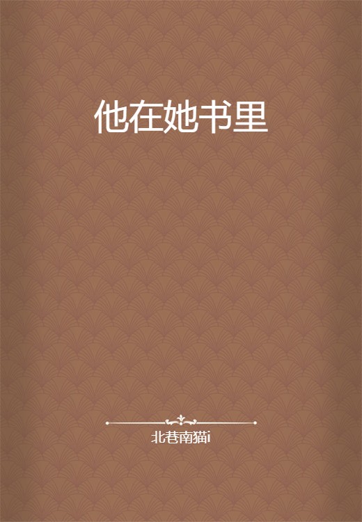 他在她书里