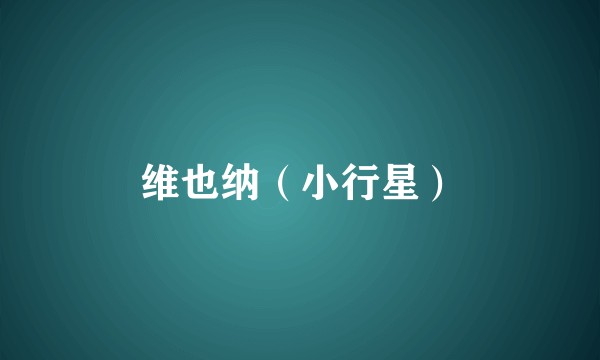 维也纳（小行星）