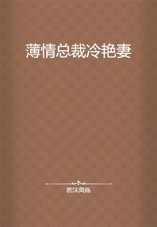 薄情总裁冷艳妻