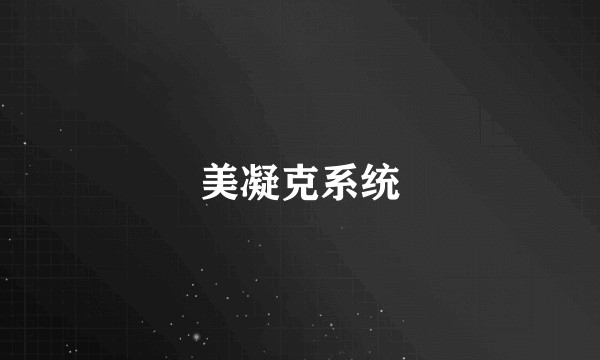 美凝克系统