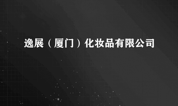 逸展(厦门)化妆品有限公司