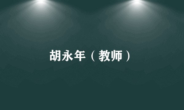 胡永年（教师）