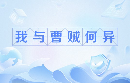 我与曹贼何异