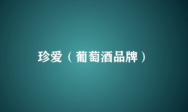 珍爱（葡萄酒品牌）