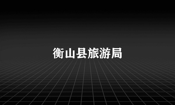 衡山县旅游局