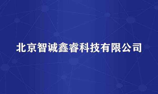 北京智诚鑫睿科技有限公司