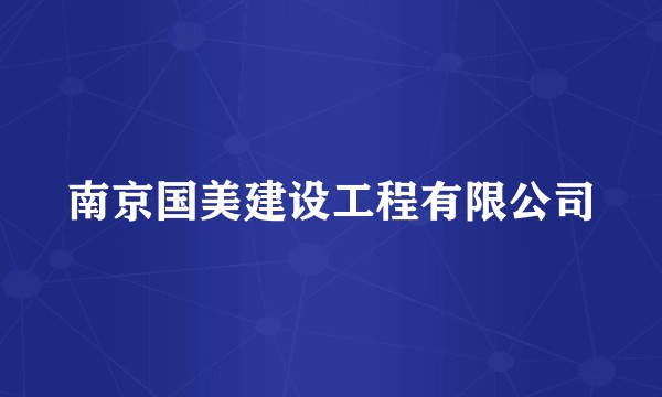 南京国美建设工程有限公司