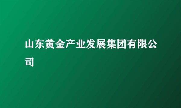 山东黄金产业发展集团有限公司