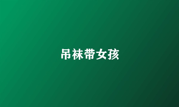 吊袜带女孩