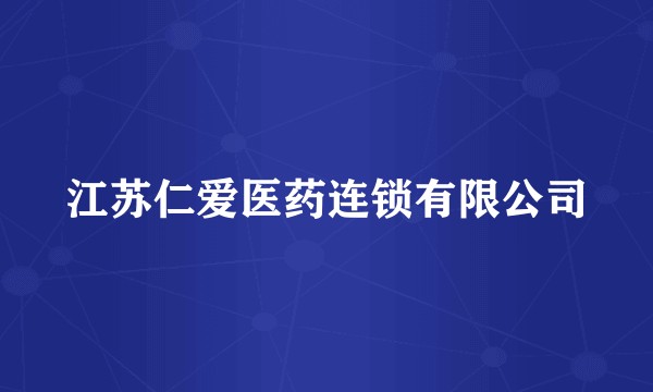 江苏仁爱医药连锁有限公司