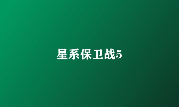 星系保卫战5