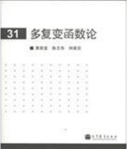 多复变函数(学科)