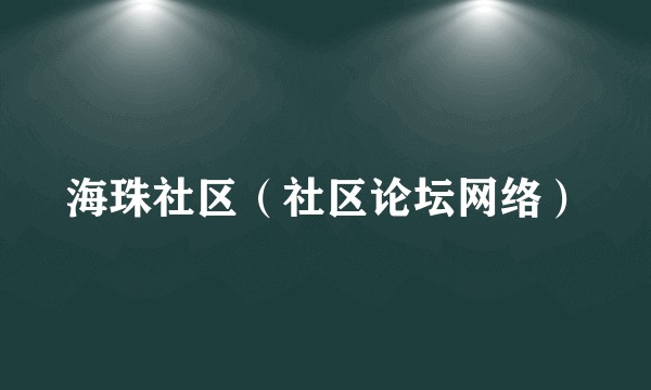 海珠社区（社区论坛网络）