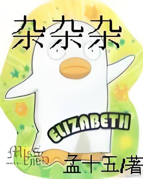 杂杂杂