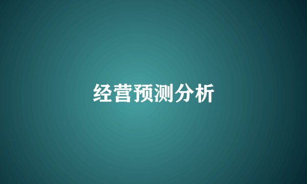 经营预测分析