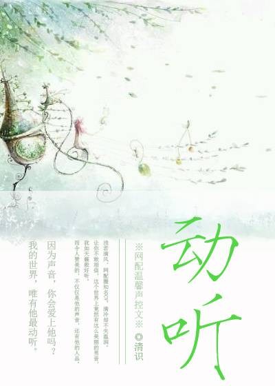 动听[网配]