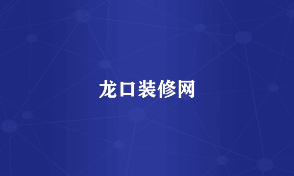 龙口装修网