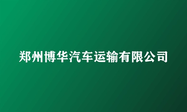 郑州博华汽车运输有限公司