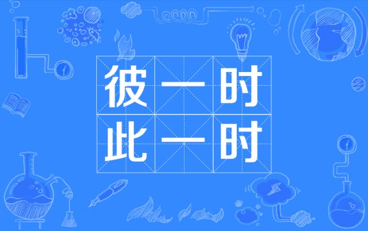 彼一时,此一时