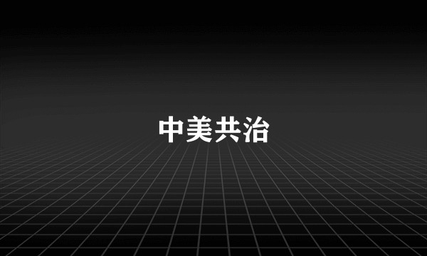 中美共治
