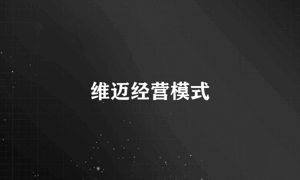 维迈经营模式