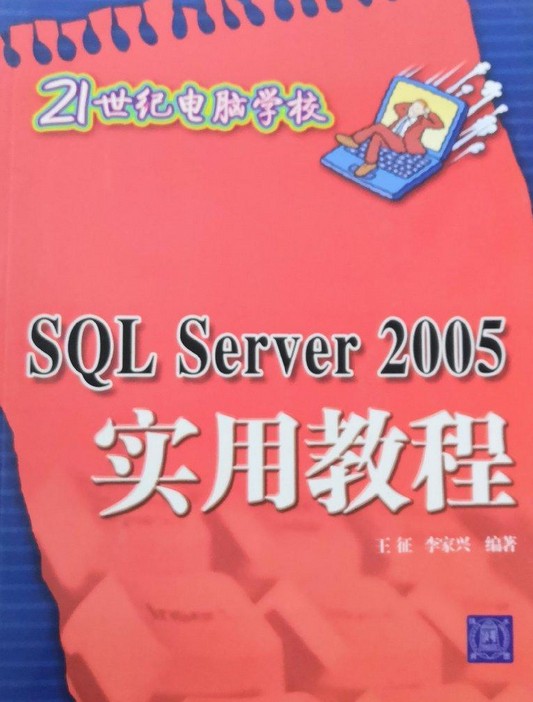 SQL Server2005实用教程