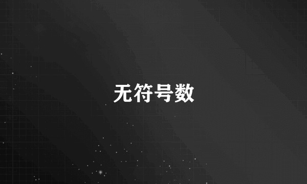 无符号数