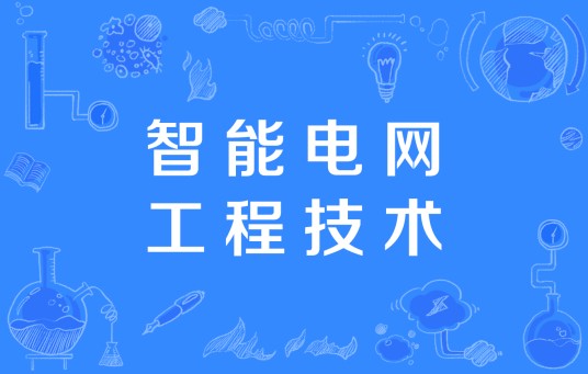 智能电网工程技术