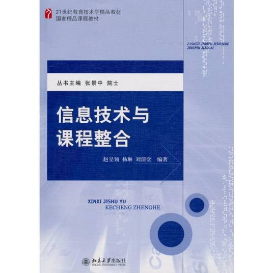 信息技术与课程整合（2010年北京大学出版社出版的图书）