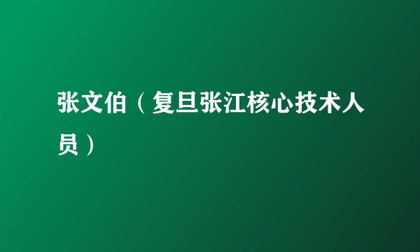 张文伯（复旦张江核心技术人员）