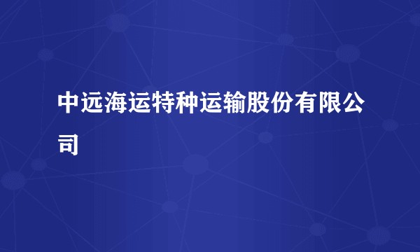 中远海运特种运输股份有限公司