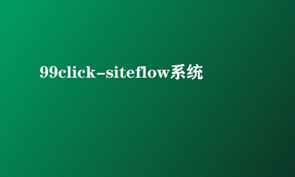 99click-siteflow系统