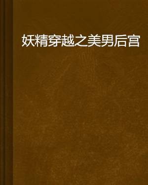 妖精穿越之美男后宫