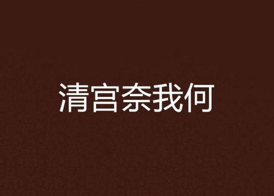 清宫奈我何