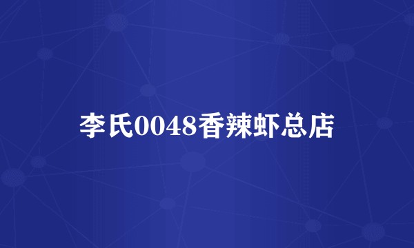 李氏0048香辣虾总店